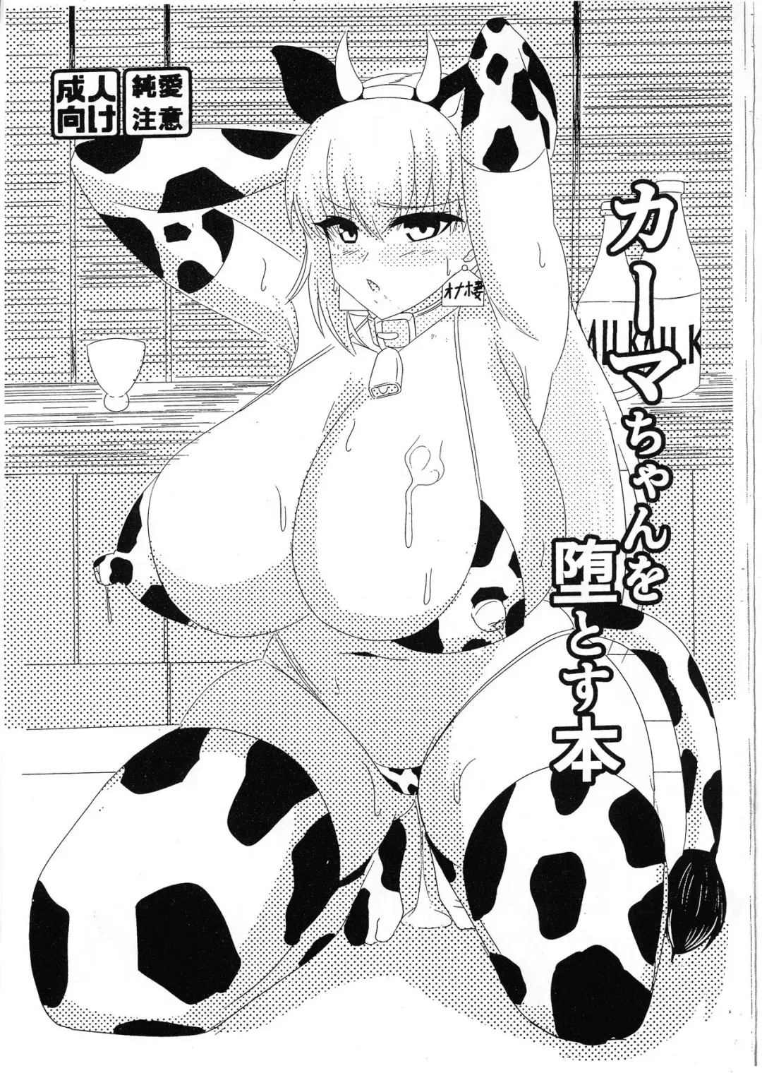 Kama-chan o Ochiru To su Hon Fhentai - Page 1