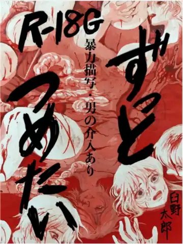 Read [Usuno Taro] Zutto Tsumetai - Fhentai