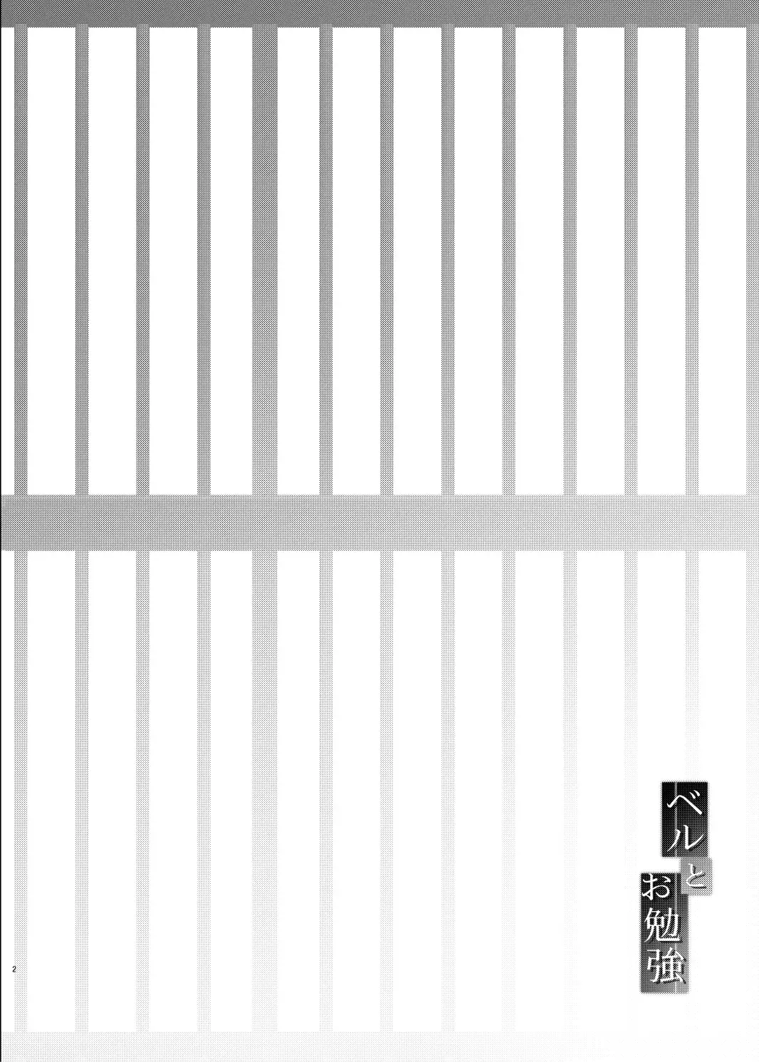 [Hisasi] Bel to Obenkyou Fhentai - Page 2