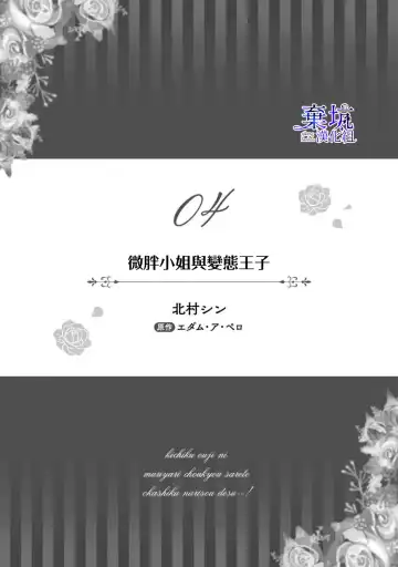 Read Poccharihime to Hetaiouji| 微胖小姐與變態王子 - Fhentai