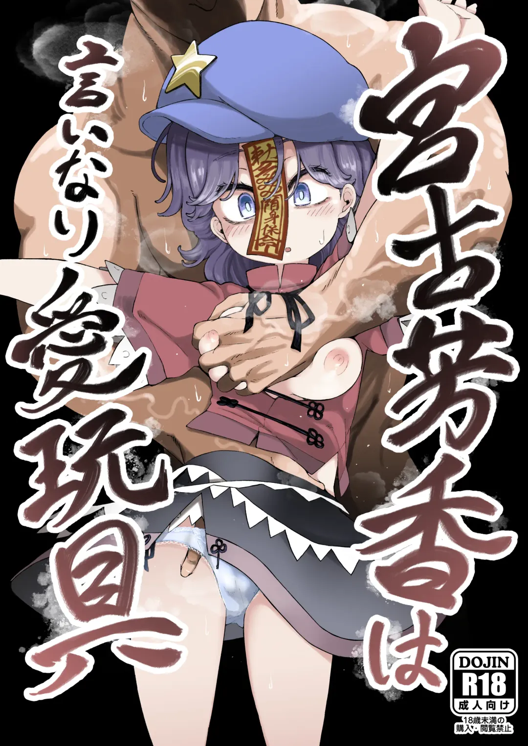 [Shika Miso] Miyako Yoshika wa Iinari Aigangu Fhentai - Page 1