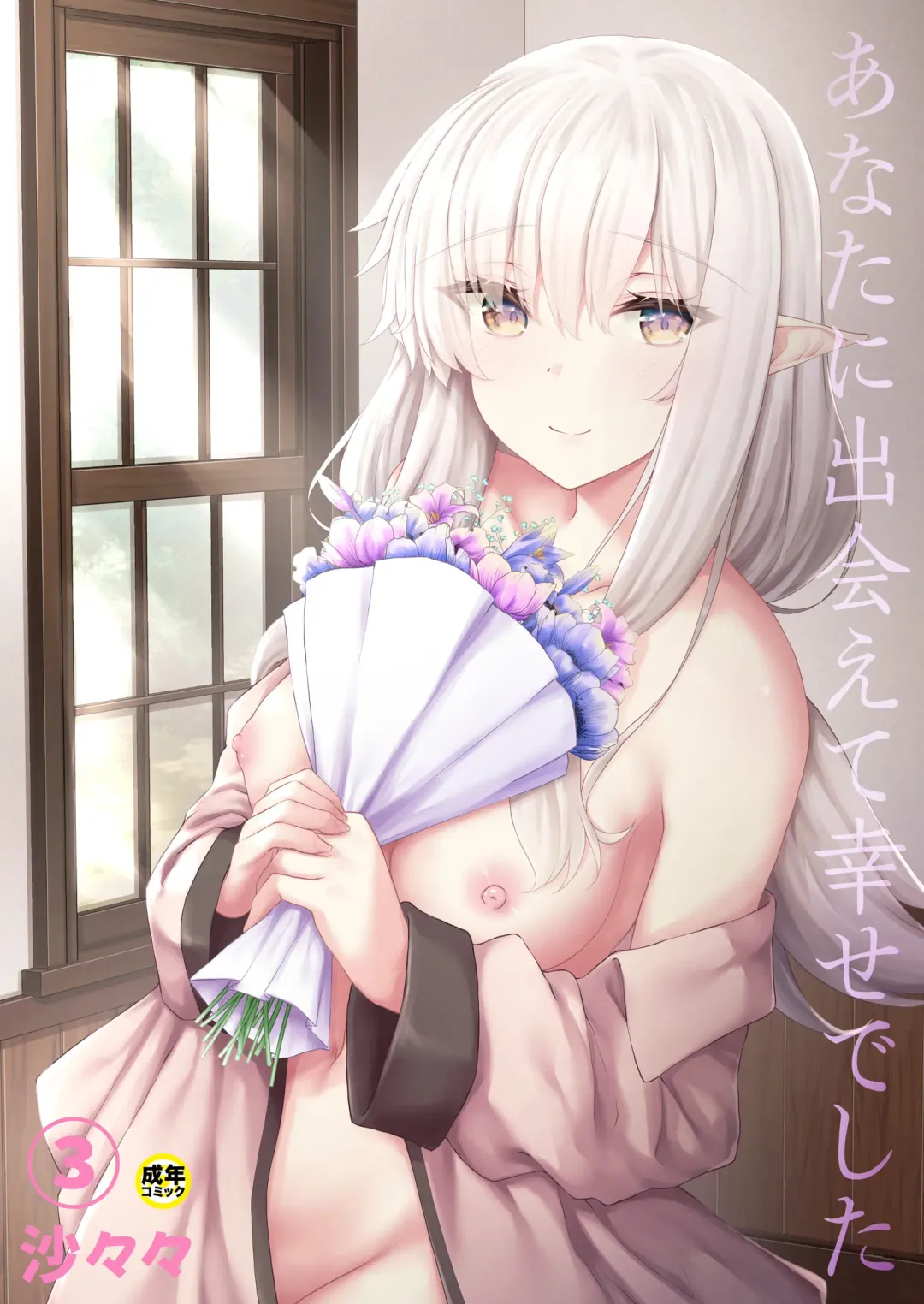 [Sasaria - Sasasa] Anata ni Deaete Shiawase deshita 3 Fhentai - Page 1