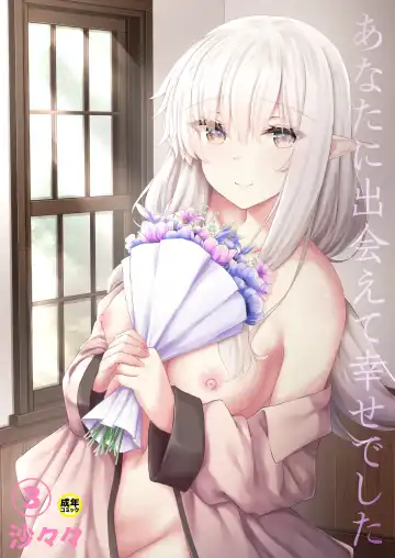 Read [Sasaria - Sasasa] Anata ni Deaete Shiawase deshita 3 - Fhentai