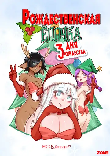 Read [Mr.e] The Christmas Three #2 / Рождественская ёлочка #2 - Fhentai