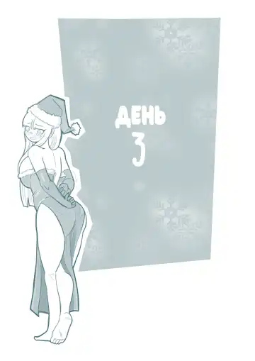 [Mr.e] The Christmas Three #2 / Рождественская ёлочка #2 Fhentai - Page 23