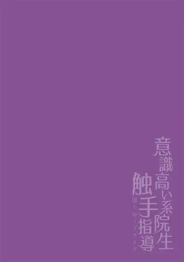 [Buranran] Ishiki Takai-kei Insei Shokushu Shidou Ochiyuku Pride | 高傲学院生的触手指导 逐步堕落的自尊 Ch. 1-4 Fhentai - Page 2