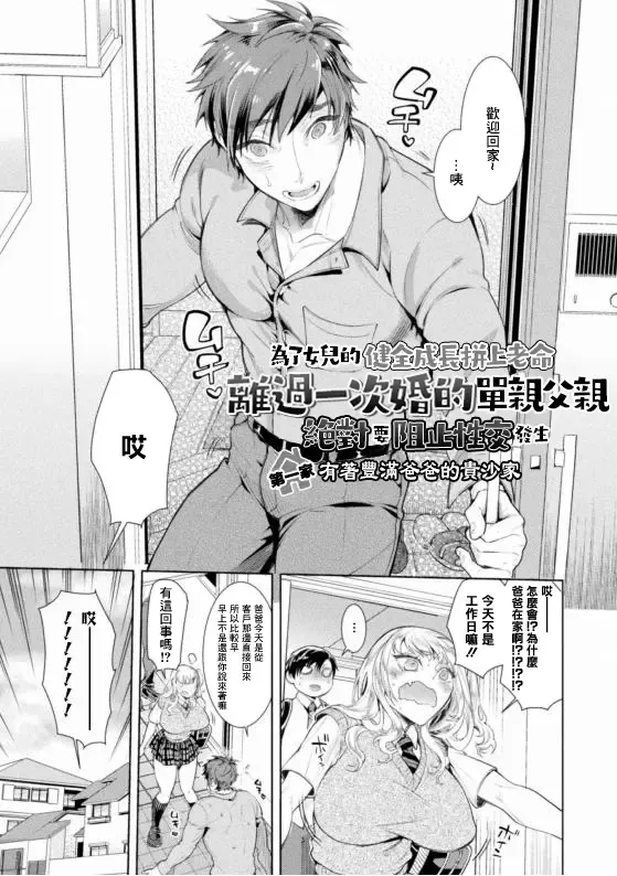 [Ayano Mitsuka] Musume no Kenzen na Ikusei no Tame Karada o Hatte Zettai ni Seikou Soshi suru Batsuichi Otou-san | 为了女儿的健全成长拼上老命，离过一次婚的单亲父亲绝对要阻止性交发生 Ch. 1 Fhentai - Page 5