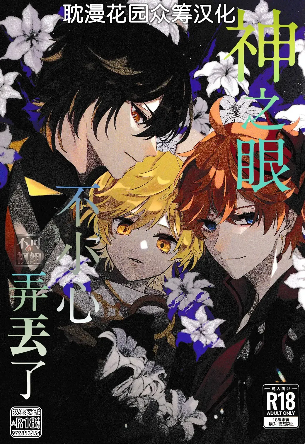 [Iwa] Kami no Me Otoshichatta | 神之眼不小心弄丟了 Fhentai - Page 1