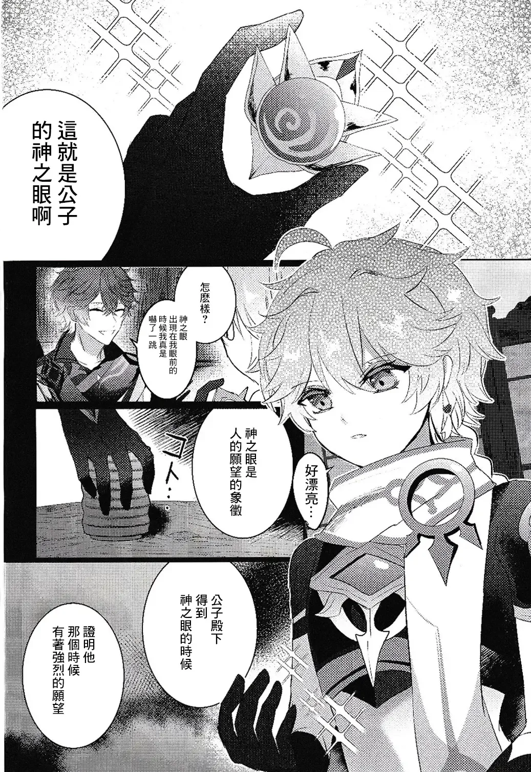 [Iwa] Kami no Me Otoshichatta | 神之眼不小心弄丟了 Fhentai - Page 3