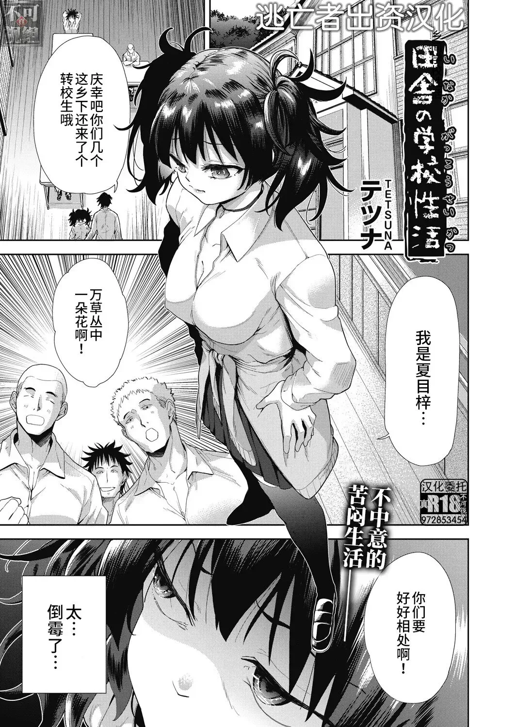 [Tetsuna] Inaka no Gakkou Seikatsu Fhentai - Page 1