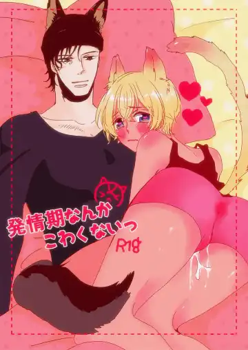 Read Hatsujouki Nanka Kowaku Nai - Fhentai