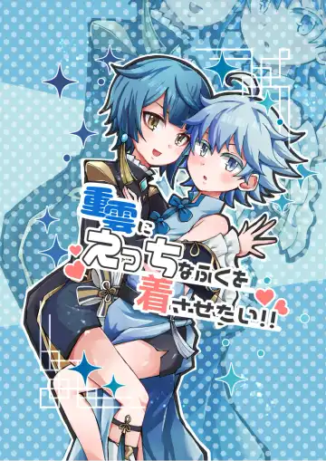 Read [Setuki] Chongyun ni Ecchi na Fuku o Kisasetai!! - Fhentai