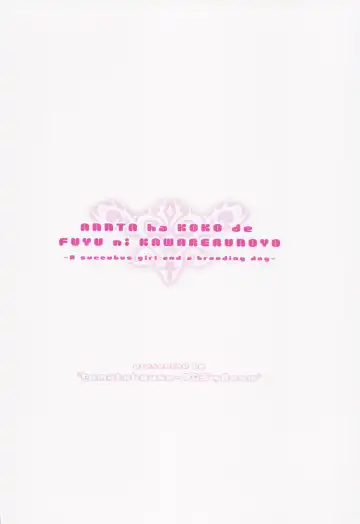 [Urabi] Anta wa Koko de Fuyu ni Kawareru no yo!! ~Succubus na Fuyuko to Taneinu no Ore~ - A succubus girl and a breeding dog Fhentai - Page 24