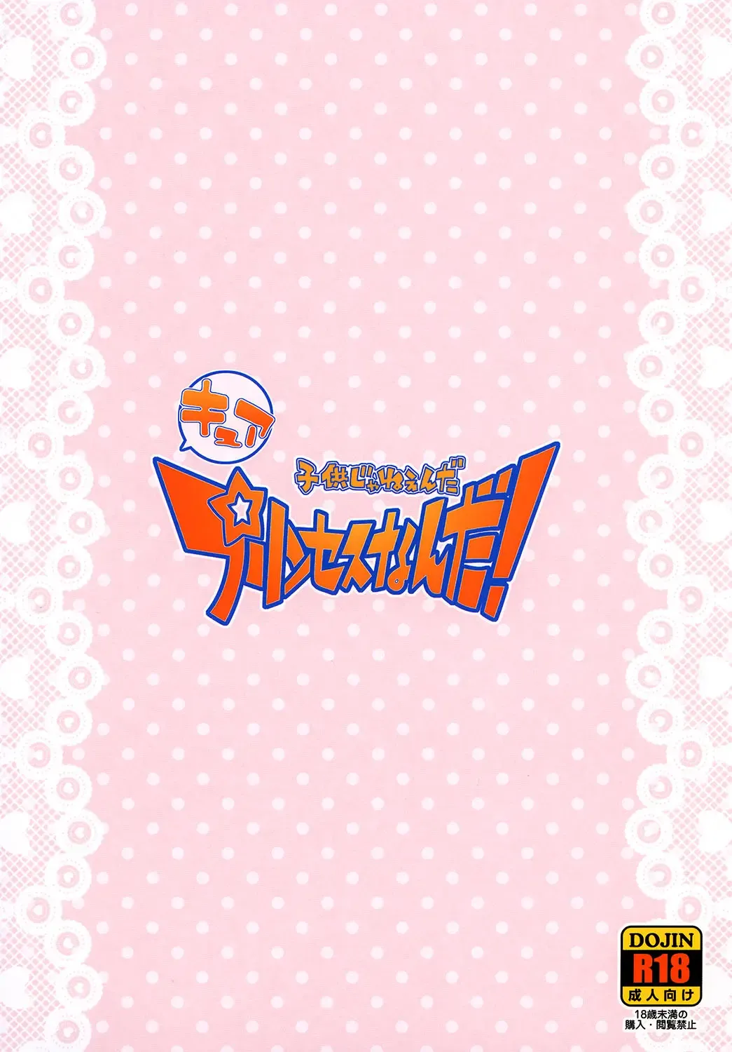 [So-ma] Kodomo Janeenda Cure Princess Nanda! Fhentai - Page 22