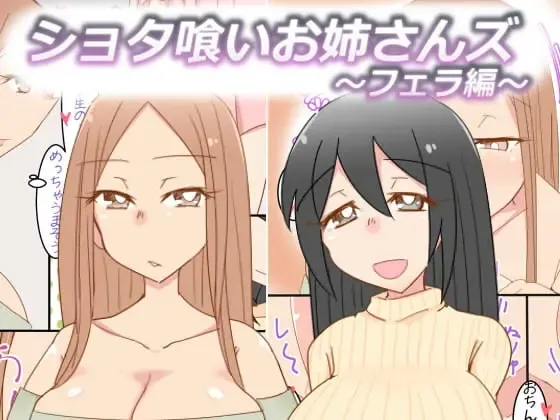 [Nitamehachi D] Shotagui Onee-sans ~Fella Hen~ Fhentai - Page 1