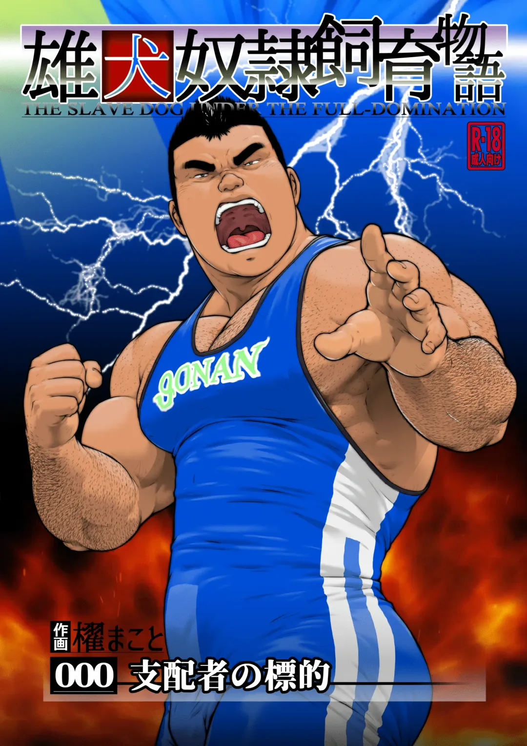 [Kai Makoto] Shihaisha no Hyouteki: Osuinu Dorei Shiiku Monogatari Ch. 0 Fhentai - Page 1