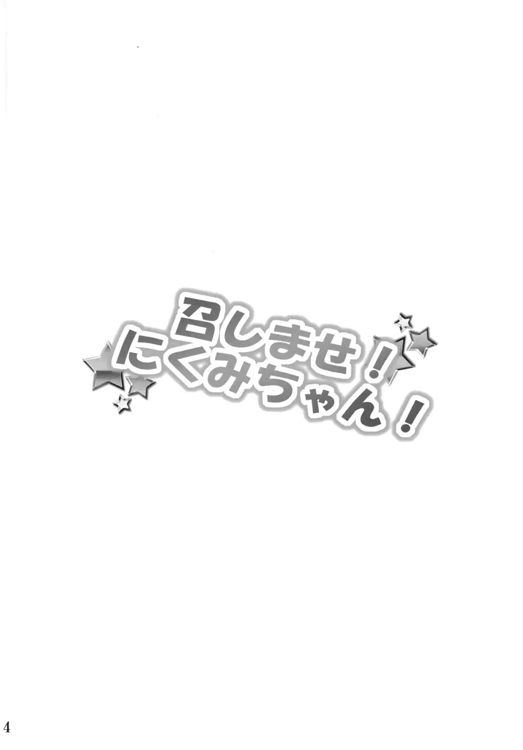 [Washizuka Sho] Meshimase! Nikumi-chan! | Dig in! Nikumi-chan! Fhentai - Page 4