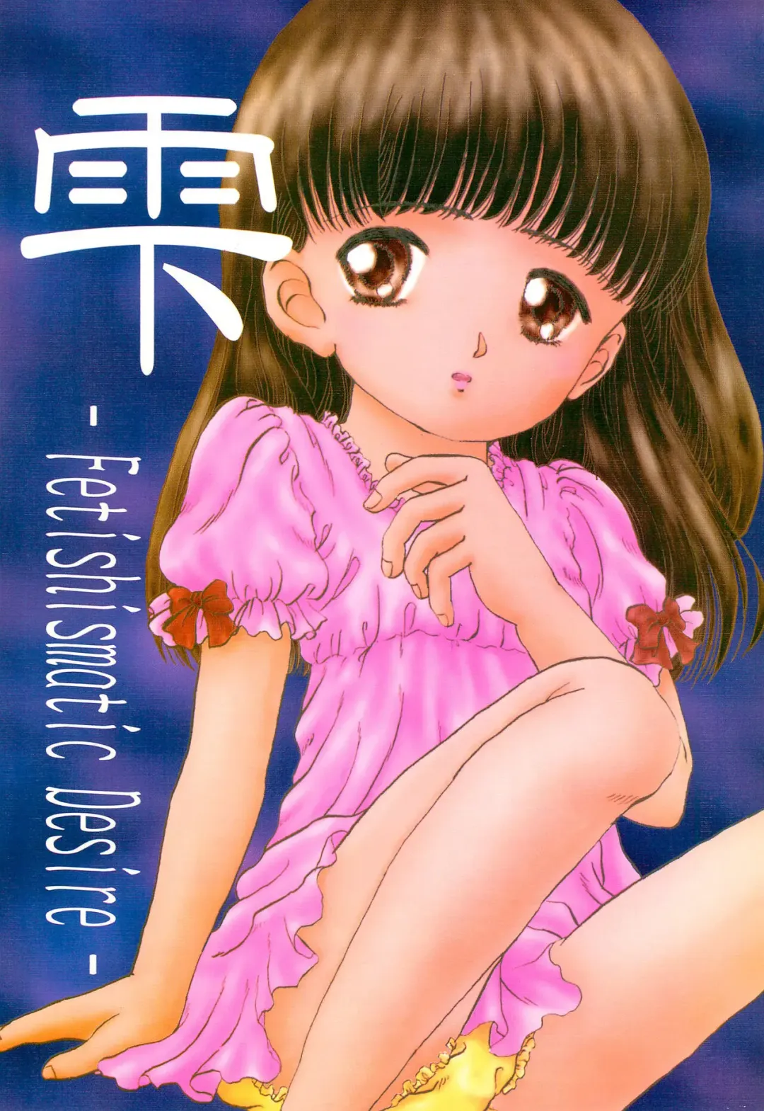 Shizuku -Fetishismatic Desire- Fhentai - Page 1