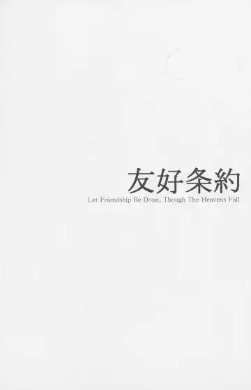 [Kl] Yuukou Jouyaku - Let Friendship Be Done, Though The Heavens Fall Fhentai - Page 4