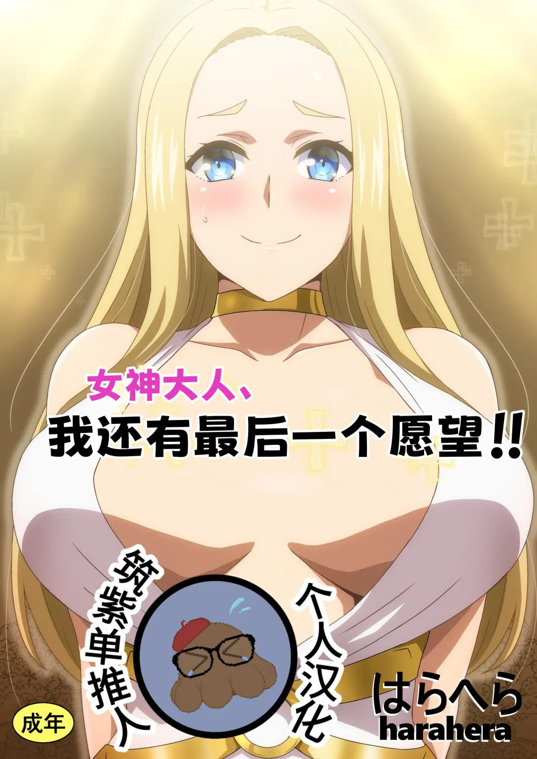 [Hara] Megami-sama Saigo no Onegai‼ Fhentai - Page 2