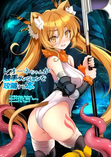 Read [Aoiro 3-gou] Leone-chan ga Shokushu Dungeon o Kouryaku suru Hon - Fhentai