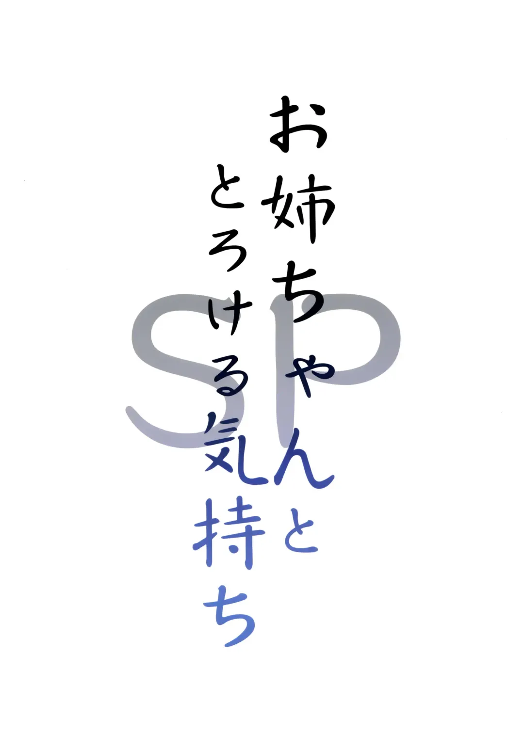 [Sky] Onee-chan to Torokeru Kimochi SP Fhentai - Page 14