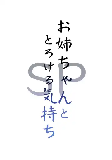 [Sky] Onee-chan to Torokeru Kimochi SP Fhentai - Page 14