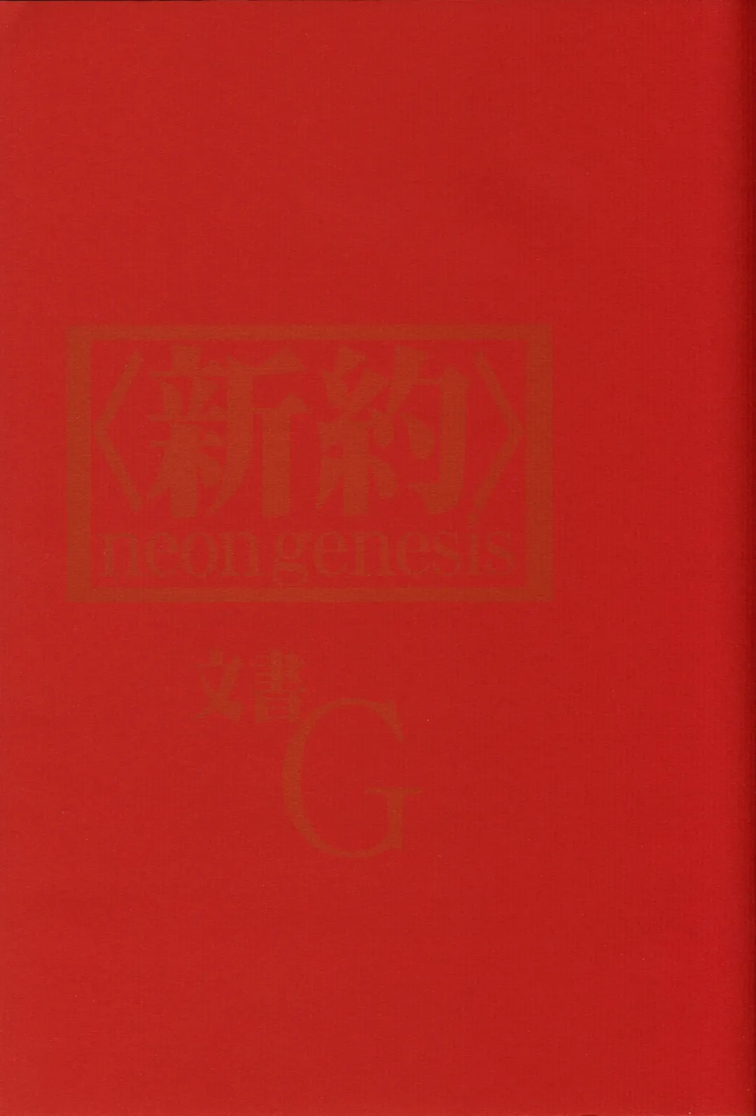 [Gran - Sakuratsuki Rin] <Shinyaku> neon genesis document G Fhentai - Page 2