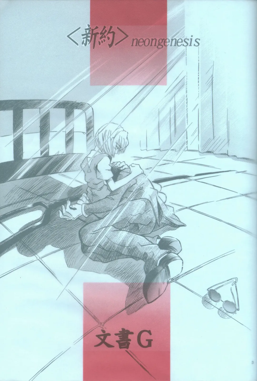 [Gran - Sakuratsuki Rin] <Shinyaku> neon genesis document G Fhentai - Page 3