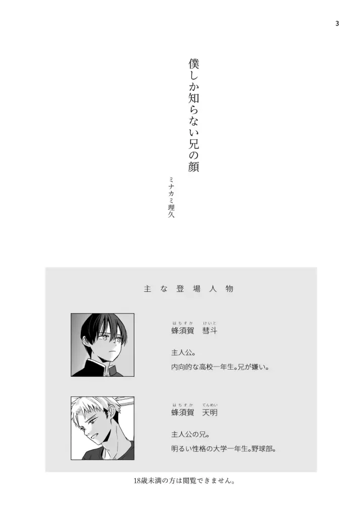 [Minakami Riku] Boku shika Shiranai Ani no Kao Fhentai - Page 3