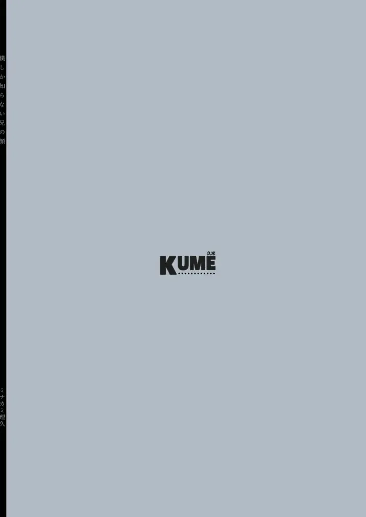 [Minakami Riku] Boku shika Shiranai Ani no Kao Fhentai - Page 54