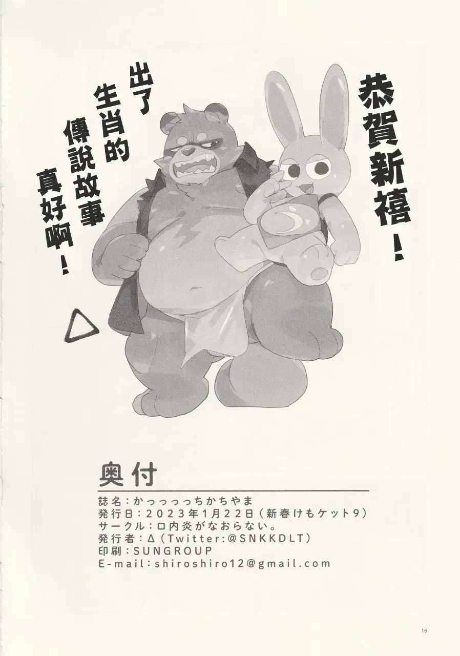 Kachi-Kachi Yama | 硬~~~邦邦山 [Chinese] [自由獸漢化组］ Fhentai - Page 17