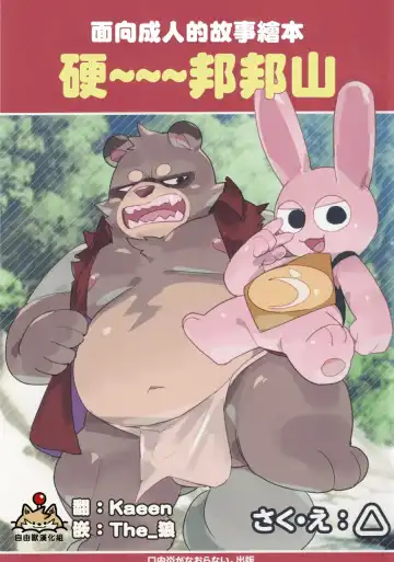 Read Kachi-Kachi Yama | 硬~~~邦邦山 [Chinese] [自由獸漢化组］ - Fhentai