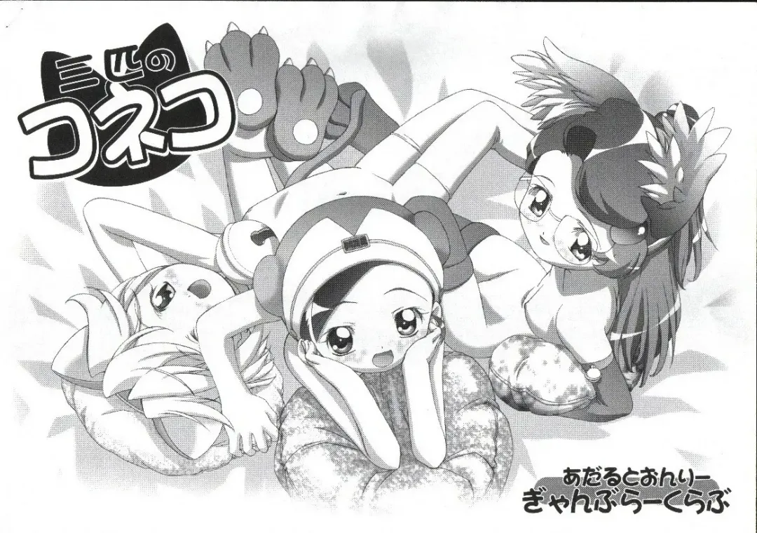 [Kousaka Jun] Sanbiki no Koneko Fhentai - Page 1