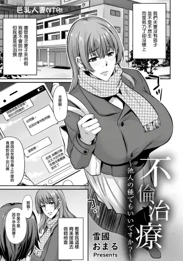 Read [Yukiguni Omaru] Furin Chiryou ~Tanin no Tane demo Ii desu ka?~ - Fhentai