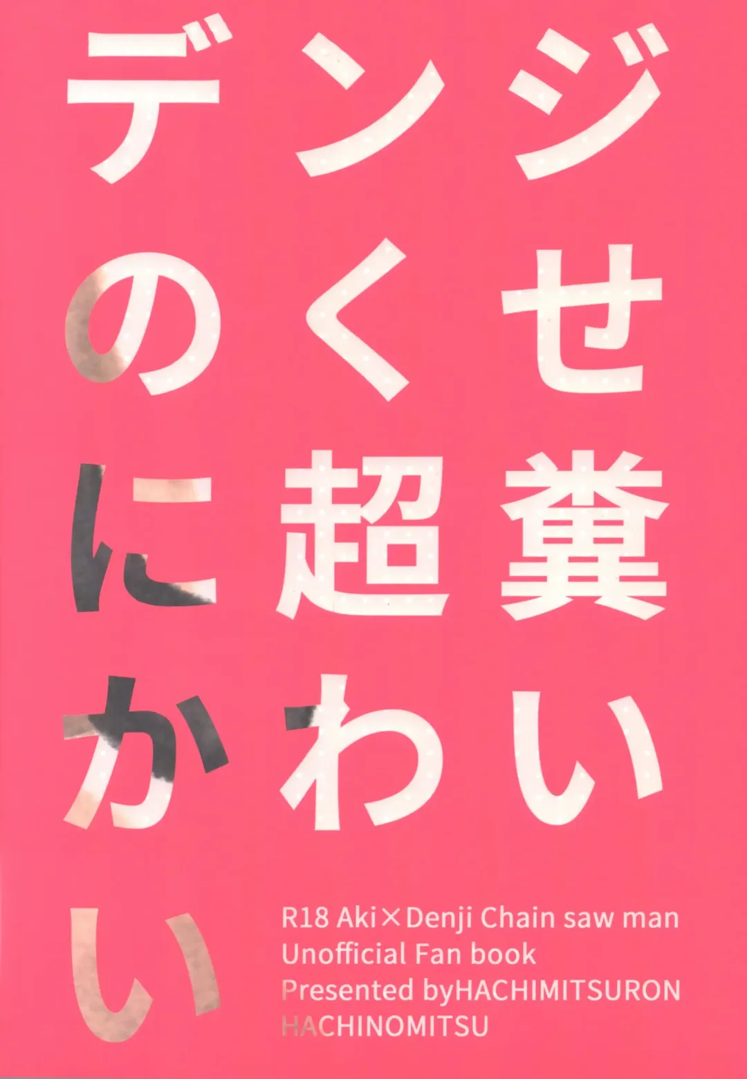 [Hachinomitsu] Denji no kuse ni chou kuso kawaii Fhentai - Page 30