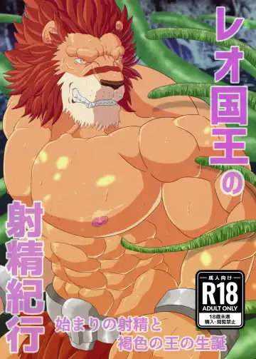 Read [Tamineko] Leo Kokuou no Shasei Kikou ~ Hajimari no Shasei to Kasshoku no Ou no Seitan - Fhentai