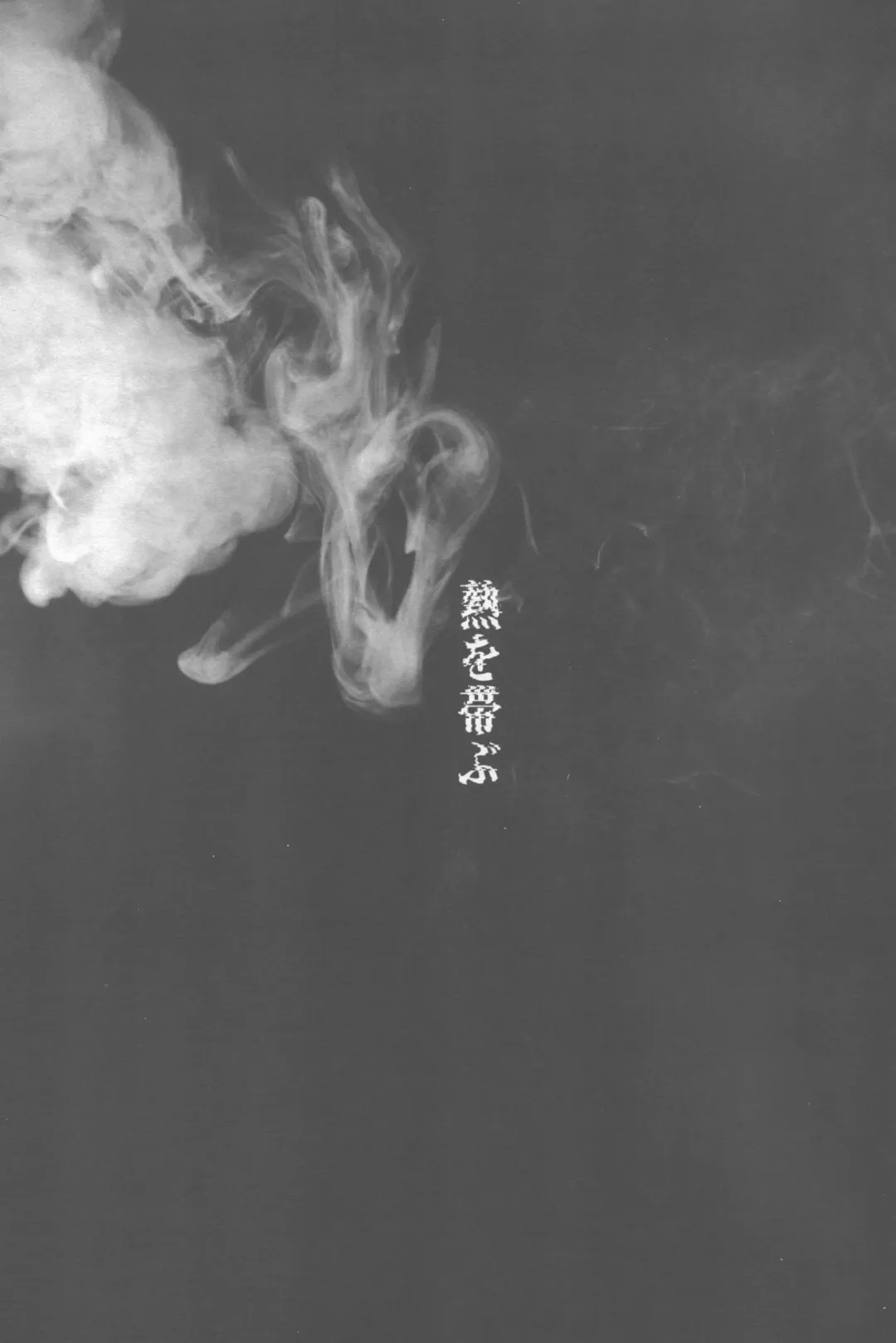 [Uni] Netsu o Obu Fhentai - Page 34