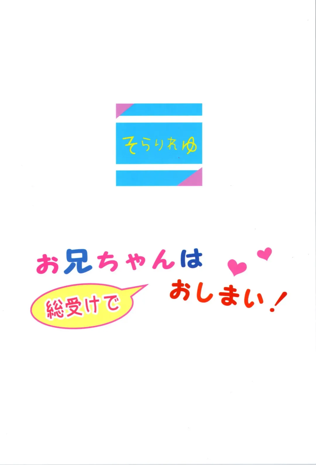 [Sorarireyu] Onii-chan wa Souuke de Oshimai! Fhentai - Page 28
