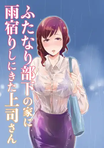 Read [Kinkatsu] Futanari Buka no Ie ni Amayadori Shi ni Kita Joushi-san - Fhentai