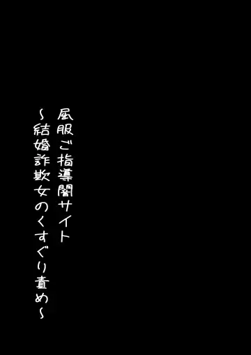 Read Kuppuku go shidou yami site ~ kekkon sagi onna no kusuguri seme - Fhentai