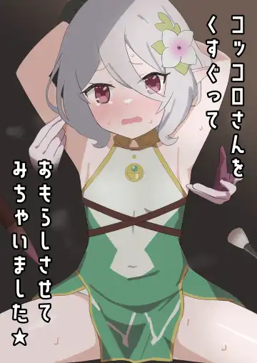 Read Kokkoro-san o Kusugutte Omorashi Sasete Michaimashita - Fhentai