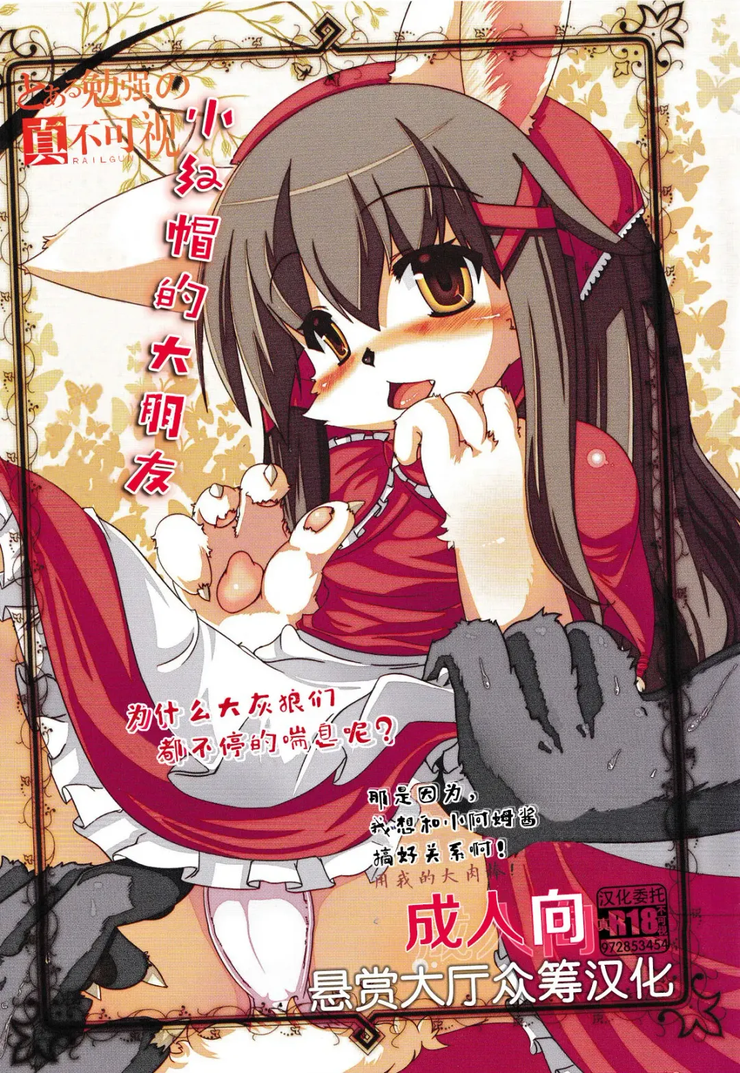 [Sirokoma - Wagahai Hakushaku] Akazukin Amu to Ookina Otomodachi | 小红帽的大朋友 Fhentai - Page 1