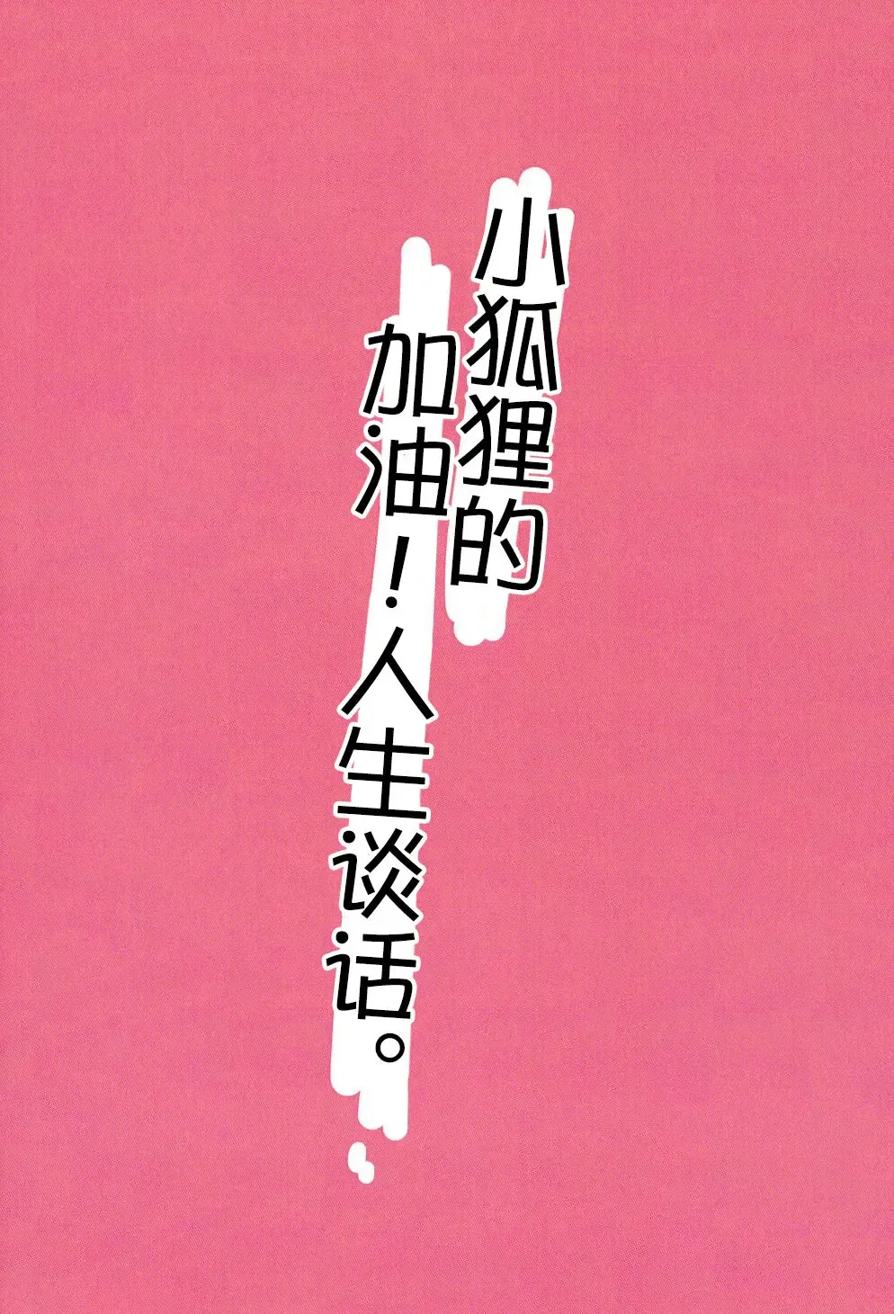 [Kazushi] Kogitsune no  Ganbare! Jinsei Soudan da yo. | 小狐狸的加油!人生谈话。 Fhentai - Page 15