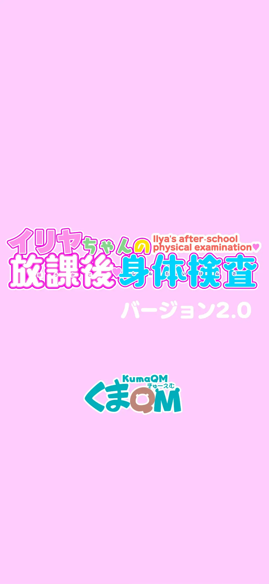 [Kumajiro] Illya-chan no Houkago Shintai Kensa Version 2.0 Fhentai - Page 2