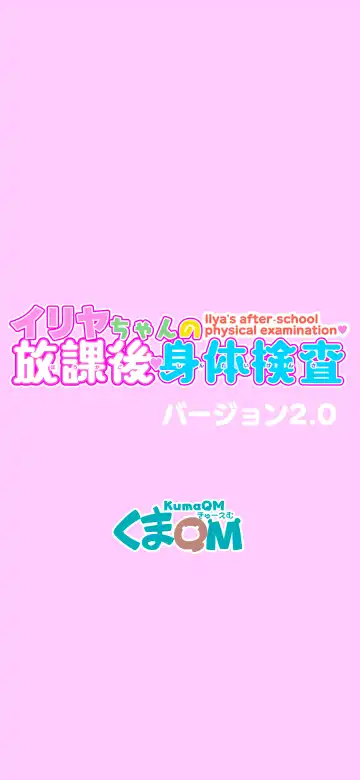 [Kumajiro] Illya-chan no Houkago Shintai Kensa Version 2.0 Fhentai - Page 2