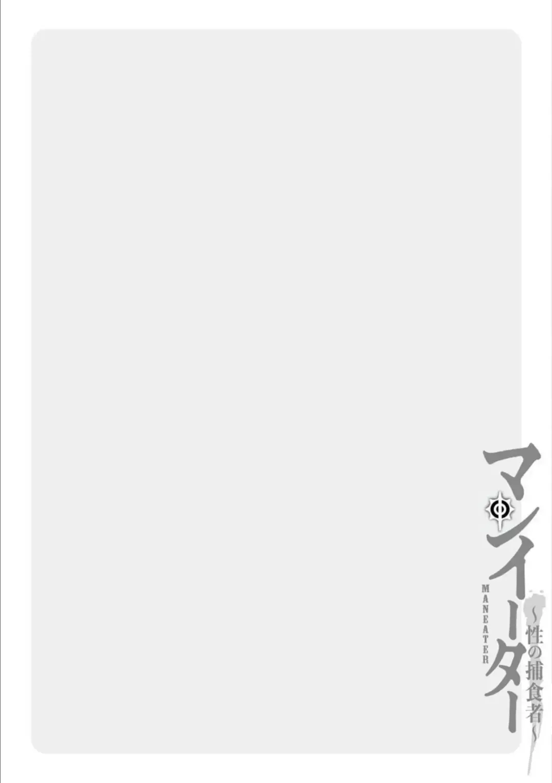 [Kurono Masakado] MANEATER ~Sei no Hoshokusha~ Fhentai - Page 162
