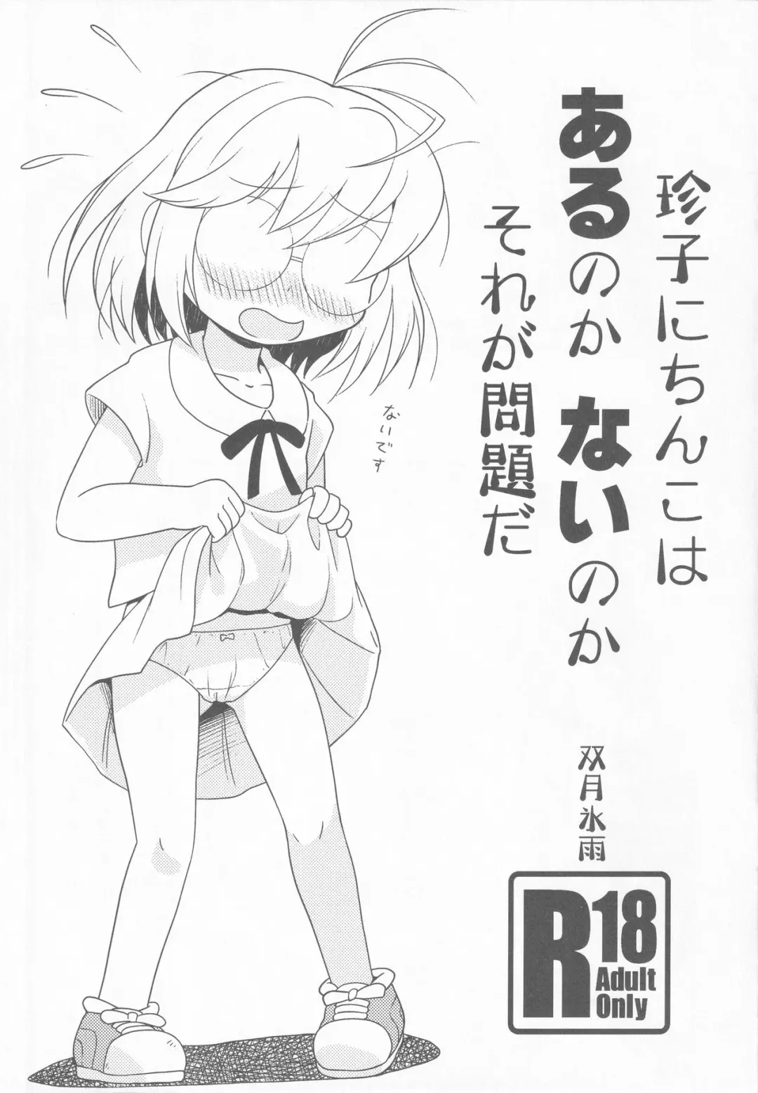 [Futatsuki Hisame] Chinko ni Chinko wa Aru no ka Nai no ka Sore ga Mondai da Fhentai - Page 1