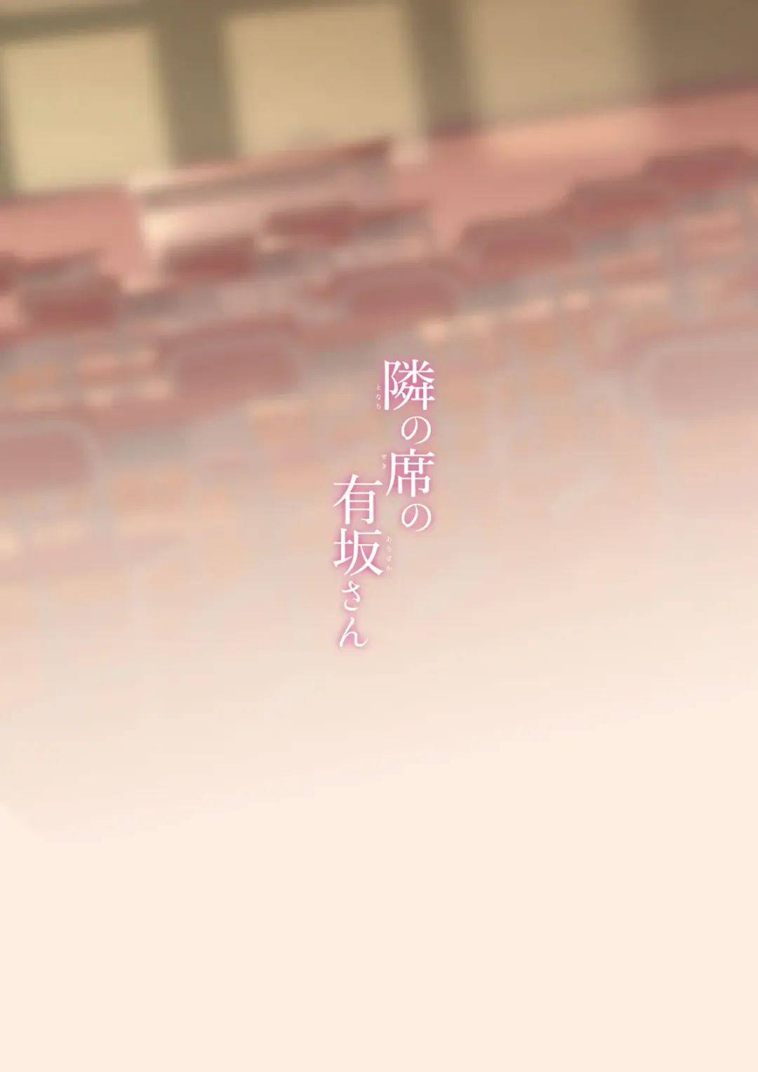 [Hisagi] Tonari no seki no Arisaka-san Fhentai - Page 21