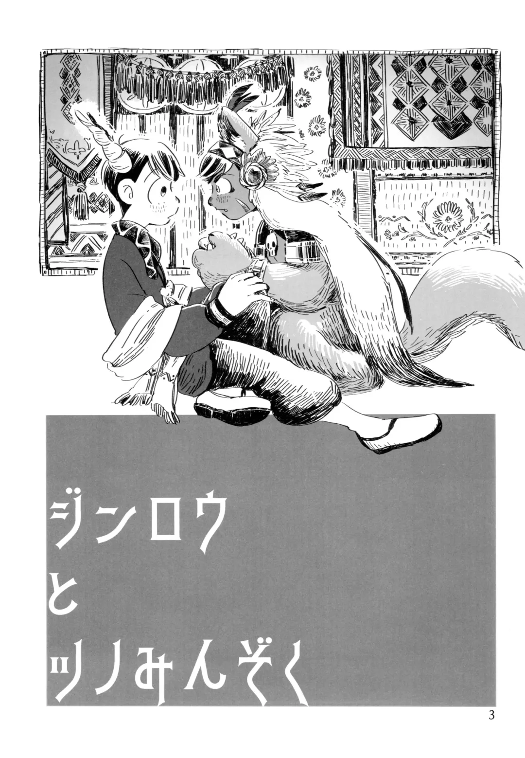 [Shiro] Jinro and Tsuno Minzoku Fhentai - Page 3